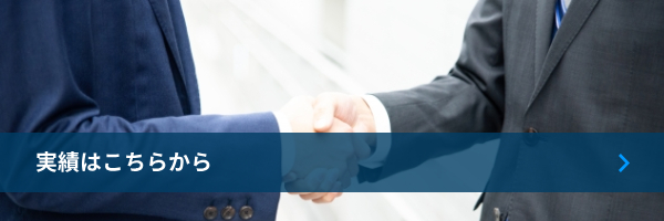 実績はこちらから