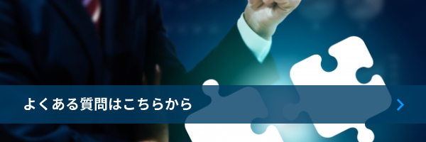 よくある質問はこちらから